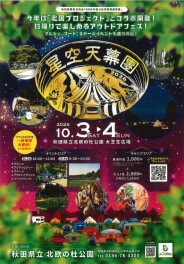 星空天幕團出展します！